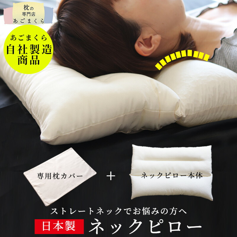 楽天市場】枕 ストレートネック 頸椎安定 日本製 送料無料 首 肩 万能