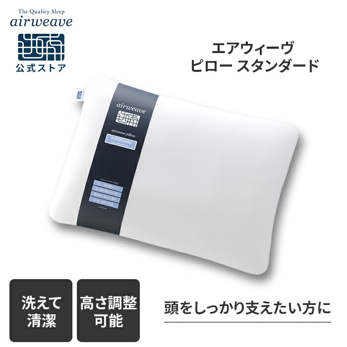 airweave メッシュ枕+枕カバー スタンダードシート ピローシートU字