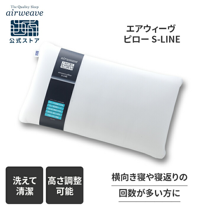 楽天市場】【公式】エアウィーヴ ピロー S-LINE | 高反発 枕 まくら