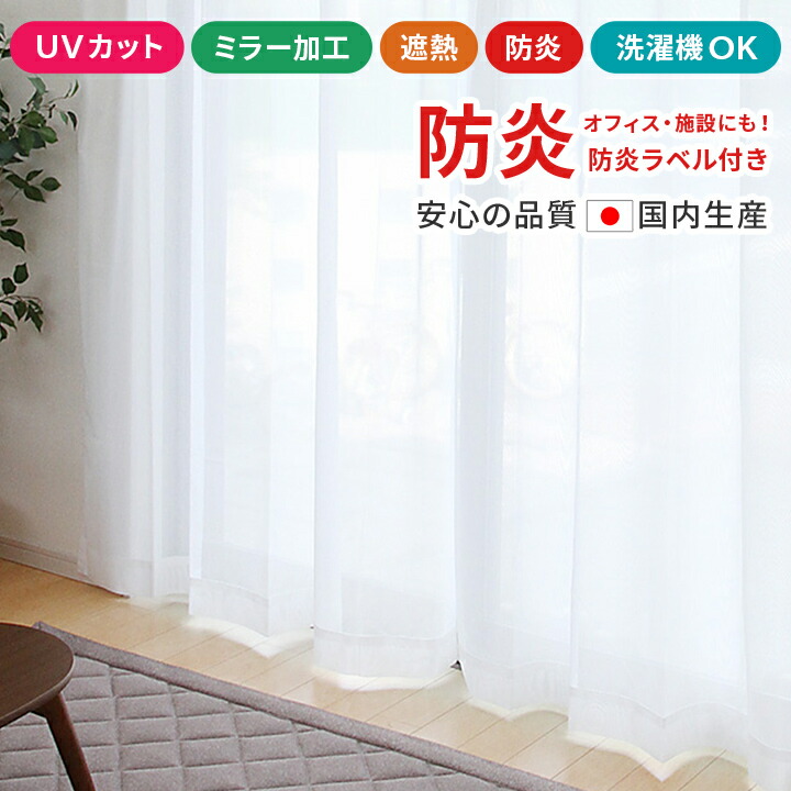 楽天市場】レースカーテン 防炎 防炎カーテン レース ミラー加工 見え