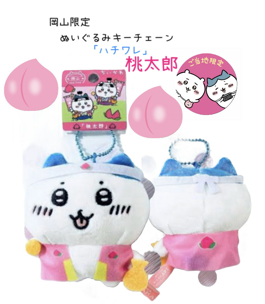 楽天市場】ハチワレ(岡山) ご当地ぬいぐるみキーチェーン 桃太郎 岡山