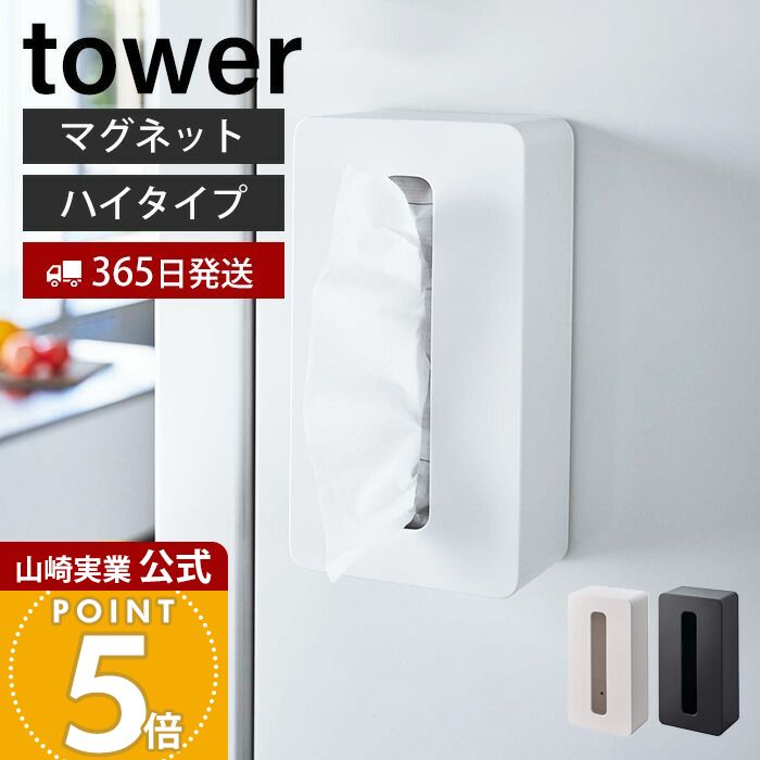 楽天市場】【365日出荷】山崎実業 マグネットコンパクトティッシュ