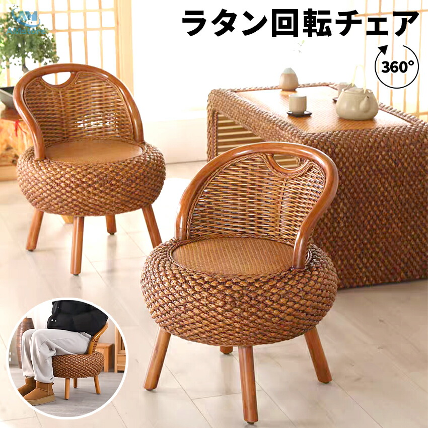 ラタン 椅子 回転」の人気商品一覧 | 安い商品を通販サイトから探す