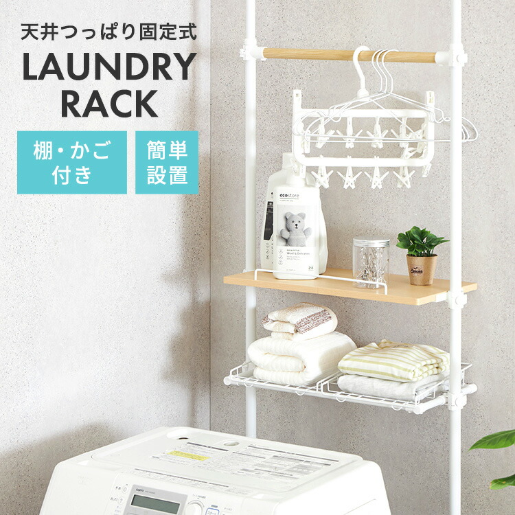 つっぱり式 ランドリーラック」の人気商品一覧 | 安い商品を通販サイト