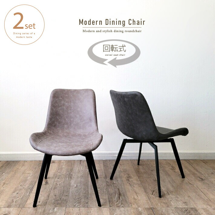 楽天市場】ダイニングチェア グレー 回転 2脚セット おしゃれ レザー
