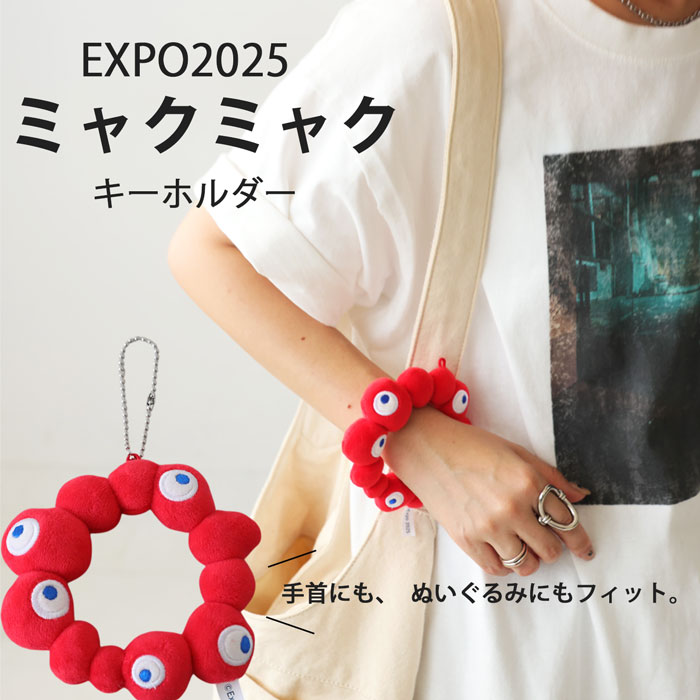 楽天市場】ミャクミャク キーホルダー ぬいぐるみ対応 マスコット風