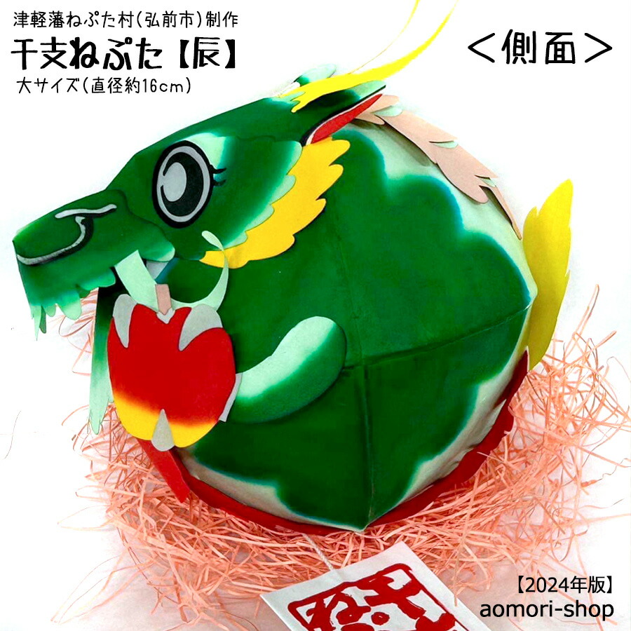 楽天市場】津軽藩ねぷた村製作【干支ねぷた】（辰）大サイズ・直径約