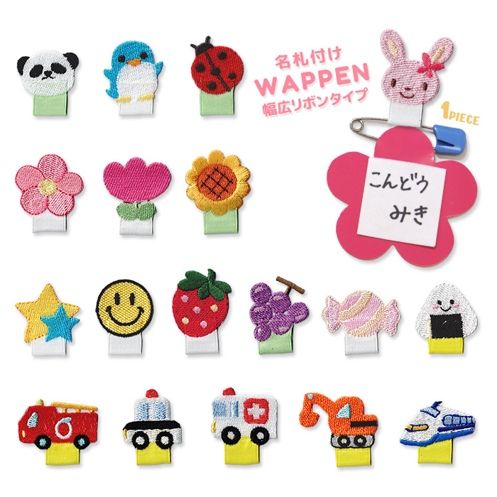 楽天市場】名札付けワッペンの通販