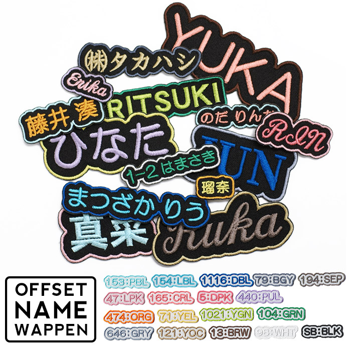 楽天市場】刺繍お名前入れワッペン オフセットタイプ お名前 ネーム