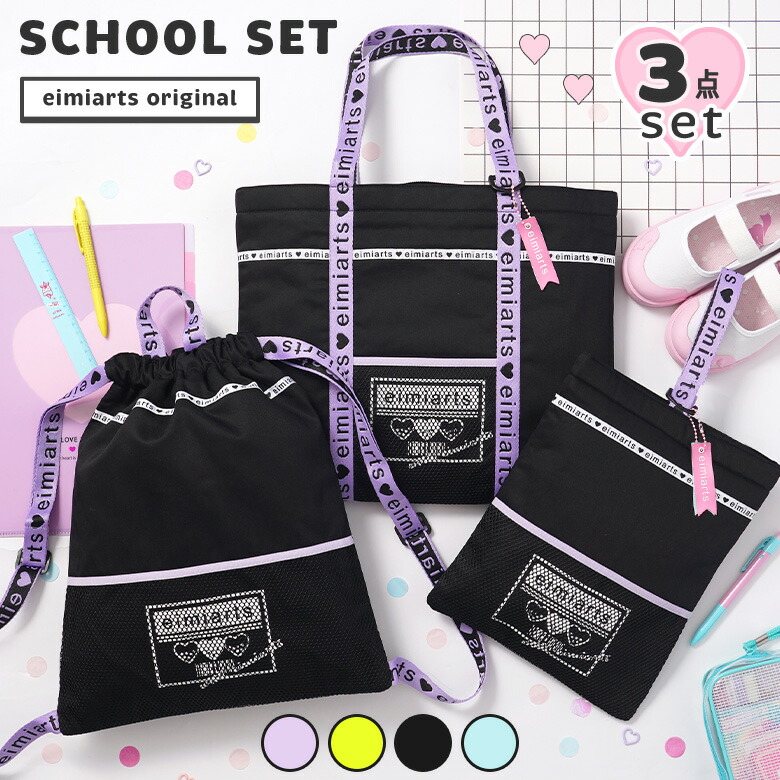 楽天市場】入園入学セット 入学準備 3点 セット バッグ 袋 レッスン