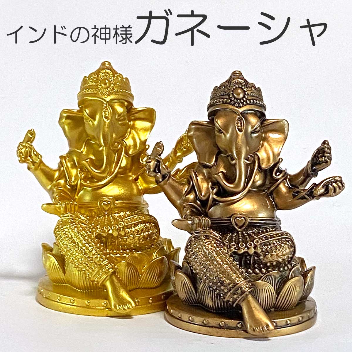 楽天市場】【お買い物マラソン開催中｜最大15%オフ】ガネーシャ