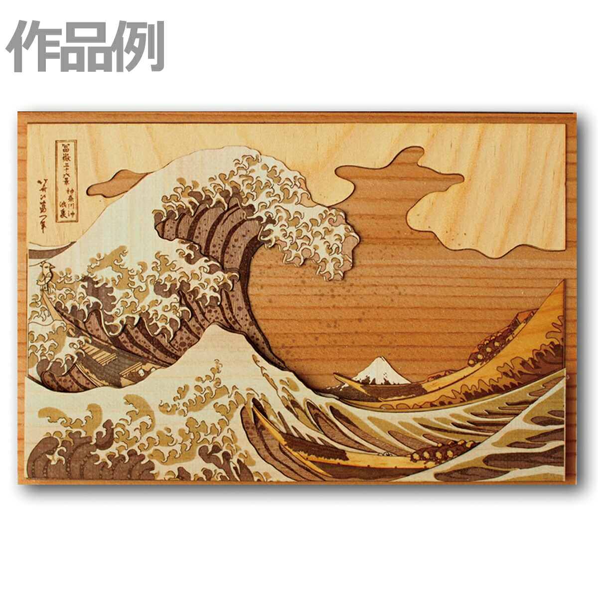 楽天市場】[ メール便可 ] 木はり絵 手作りキット 神奈川沖浪裏(小