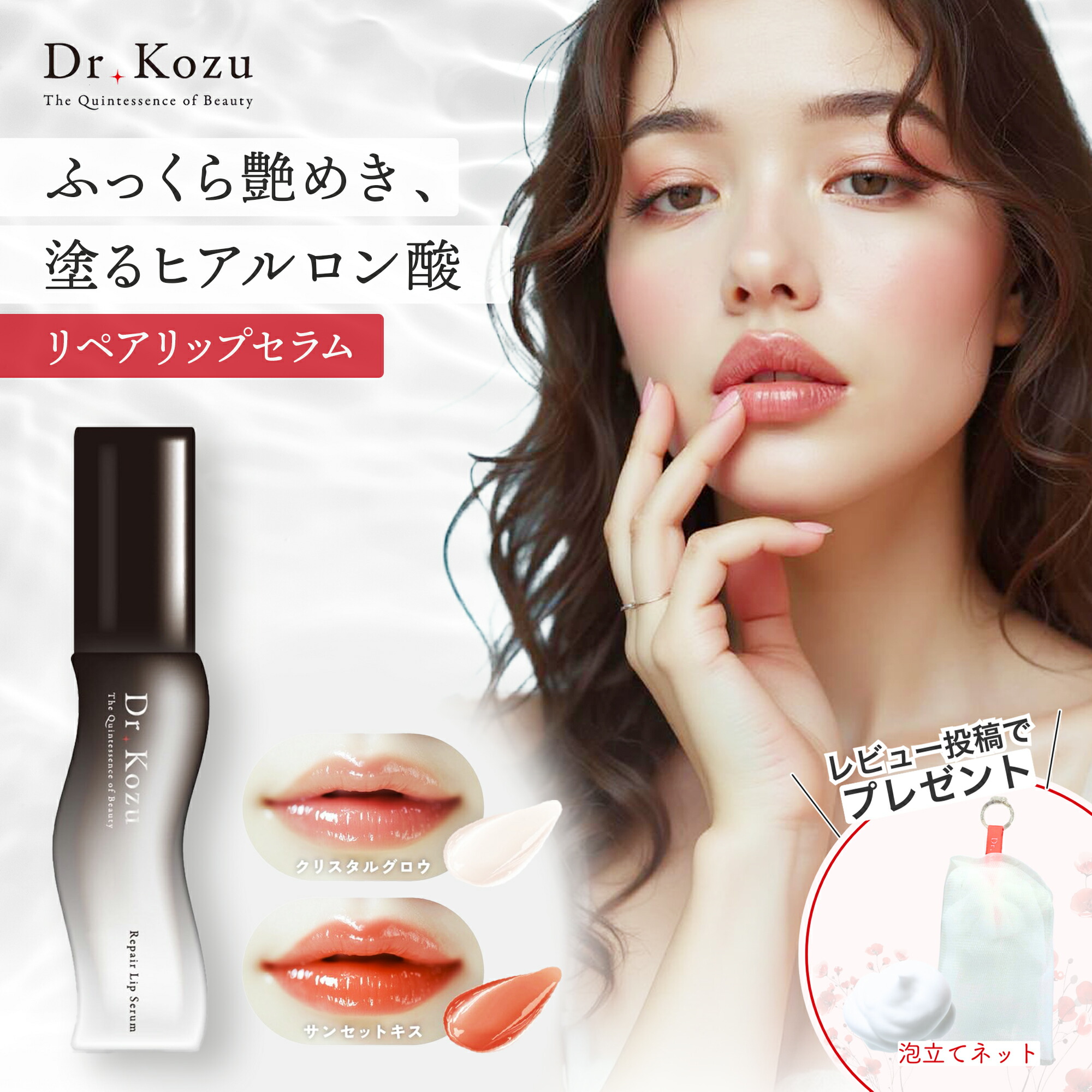 楽天市場】公式 Dr.Kozu リペアリップセラム 選べる2色 クリスタル