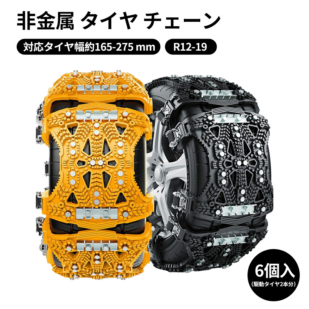 楽天市場】6本入 タイヤチェーン 非金属 適合サイズ 取付簡単「165