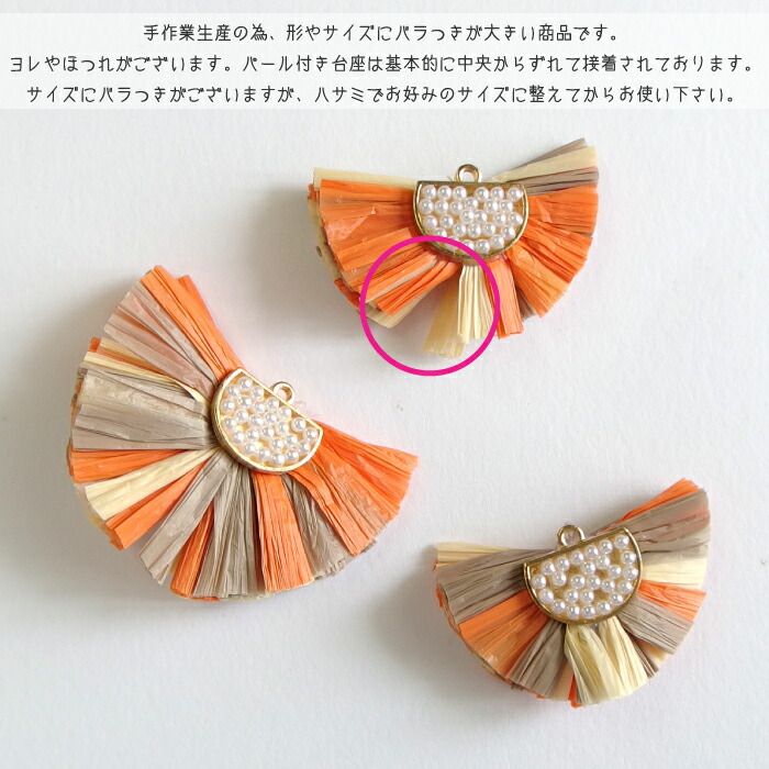 楽天市場】ラフィアパーツ 扇型 8色 チャーム 半円 2個 フリンジ 春夏