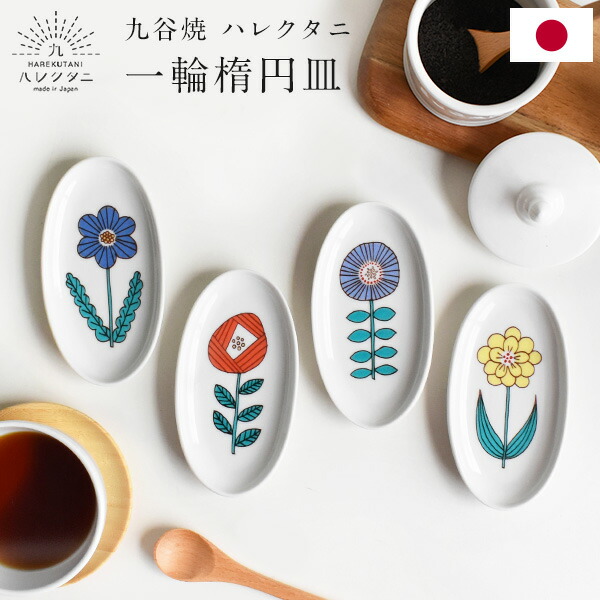 楽天市場】九谷焼 ハレクタニ 一輪楕円小皿 13cm オーバルプレート