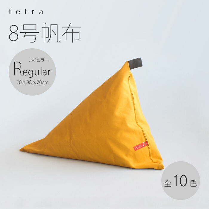 楽天市場】【公式】 tetra 8号帆布レギュラーサイズ(W70×D88×H70cm