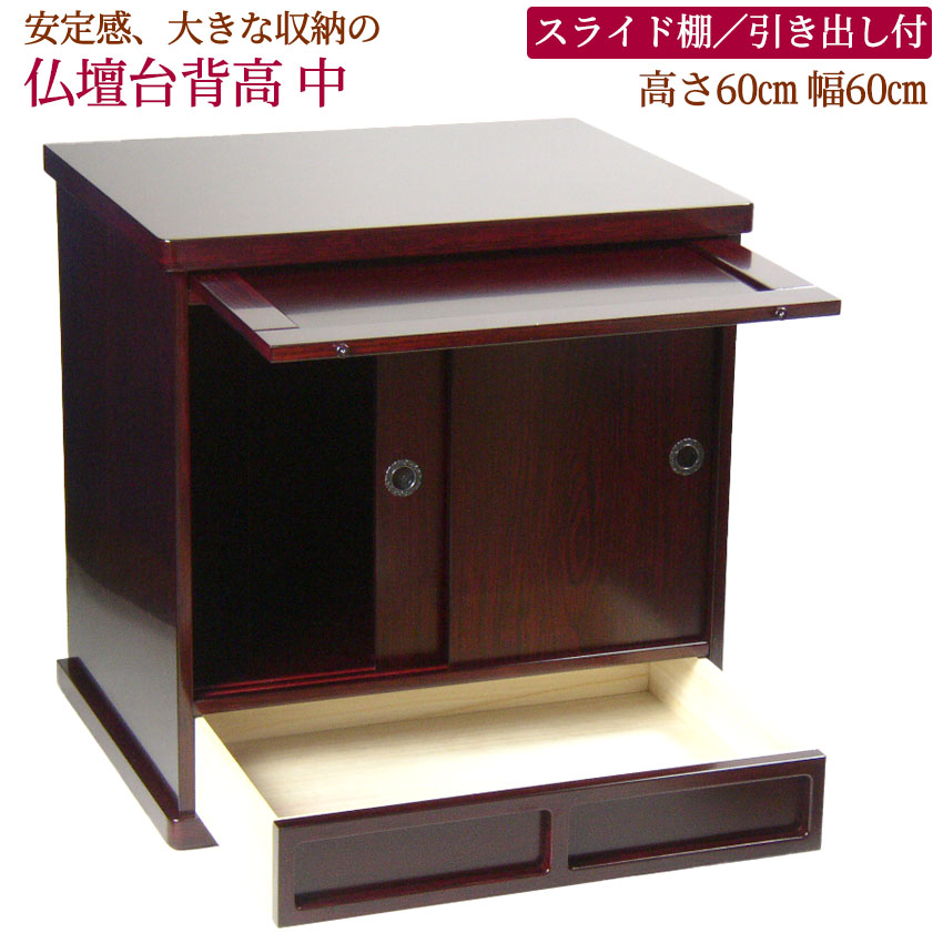 楽天市場】仏壇台 背高 スライド棚付 大地高台 ［黒檀調・紫檀調］ (中