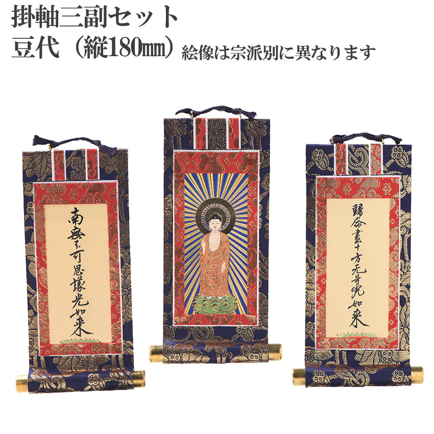 楽天市場】掛軸 本尊・脇掛 掛け軸 合計3枚 三副セット 掛け軸 縦18cm