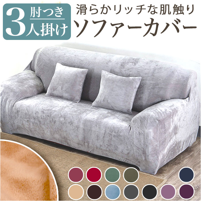 楽天市場】ソファーカバー 3人掛け 通販 ソファカバー ソファー カバー