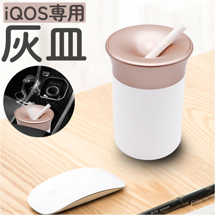 楽天市場】電子タバコ 灰皿 通販 アイコス 吸い殻入れ おしゃれ 車載