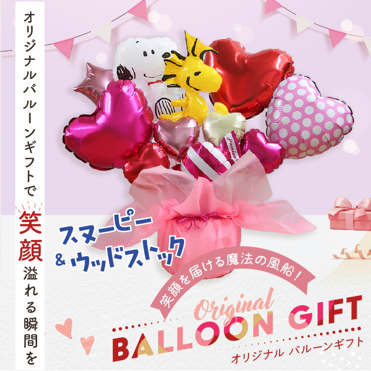 楽天市場】スヌーピー バルーンギフト 名入れ 卓上バルーン バルーン