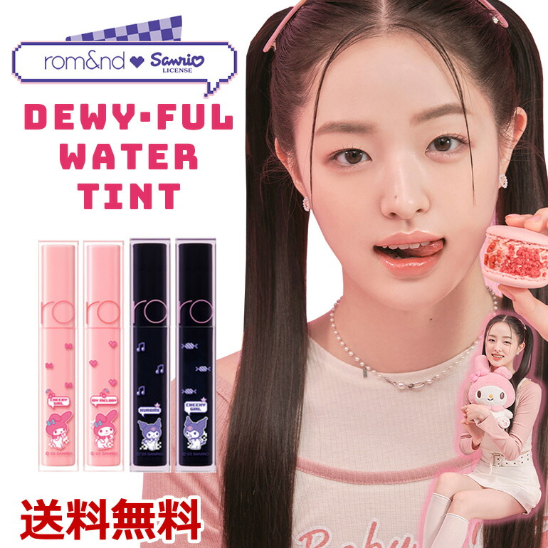 楽天市場】ロムアンド サンリオ DEWYFUL WATER TINT コラボ デュイフル