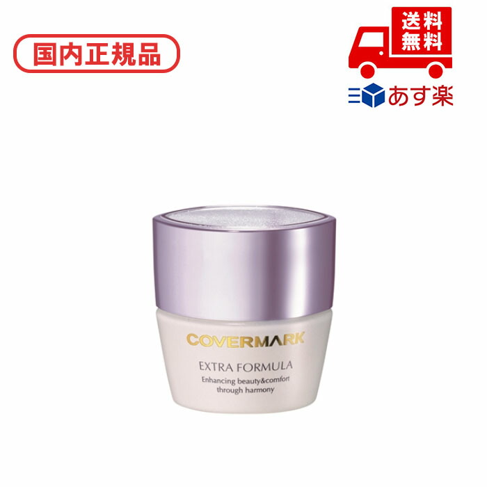 楽天市場】国内正規品 COVERMARK カバーマーク エクストラフォーミュラ