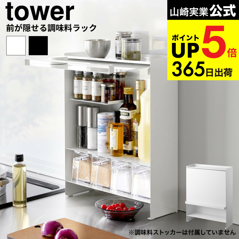 楽天市場】[ 前が開く 隠せる調味料ラック タワー ] 山崎実業 公式