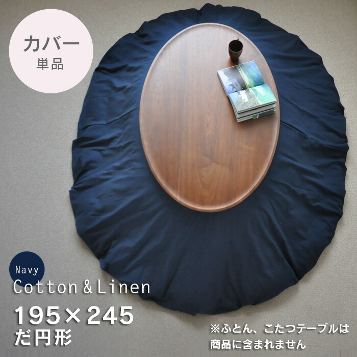 楽天市場】こたつ布団カバー 綿麻 楕円形195×245cm【Navy】ネイビー