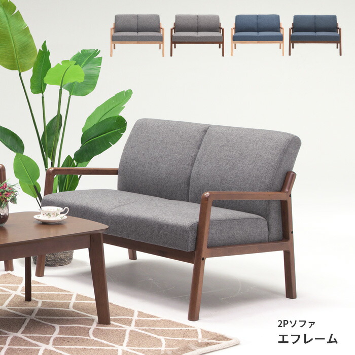 楽天市場】2Pソファ エフレーム 2人掛け ナチュラル ブラウン ネイビー