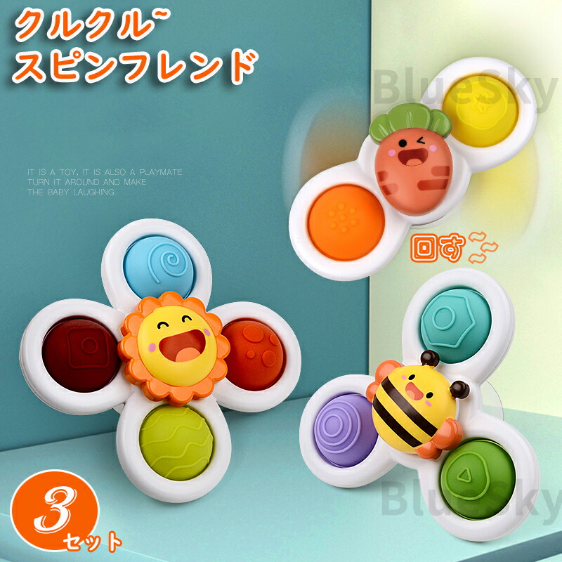 楽天市場】くるくるスピンフレンド ハンドスピナー おもちゃ【3つ
