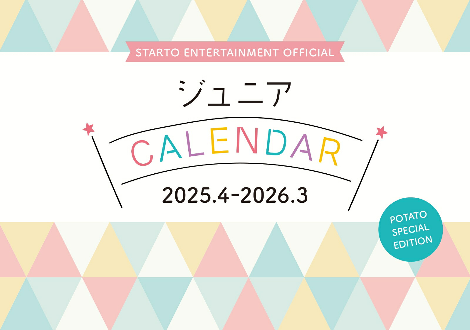 STARTO ENTERTAINMENT 2025年度版カレンダー予約開始！ - 推し楽
