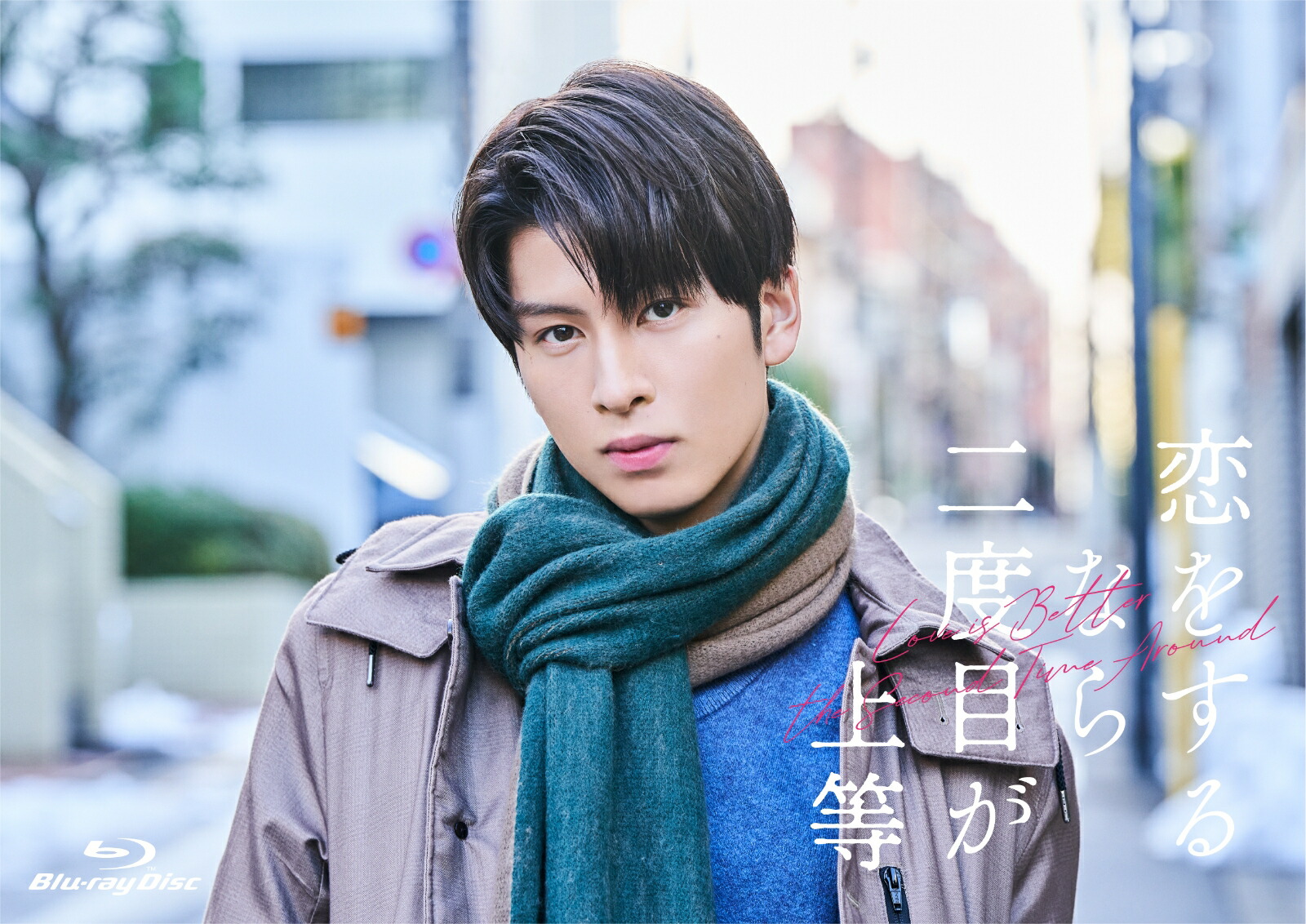 楽天ブックス: 恋をするなら二度目が上等 Blu-ray BOX【Blu-ray