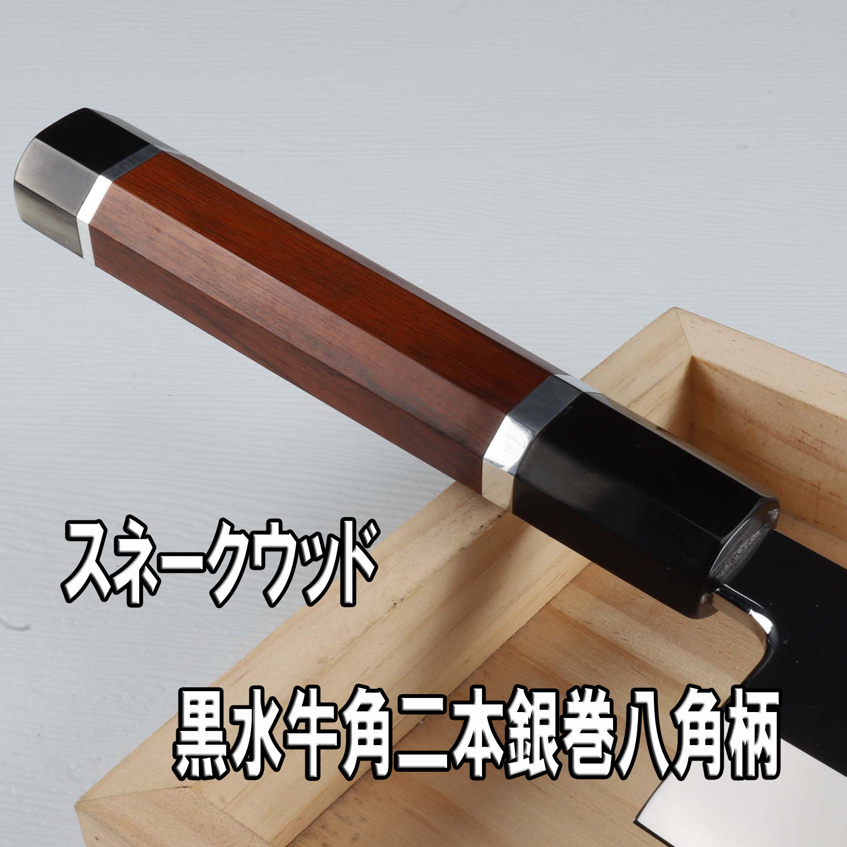 楽天市場】柳刃包丁 尺一（刃渡り330mm）ウルトラ鏡面仕上げ 刺身包丁