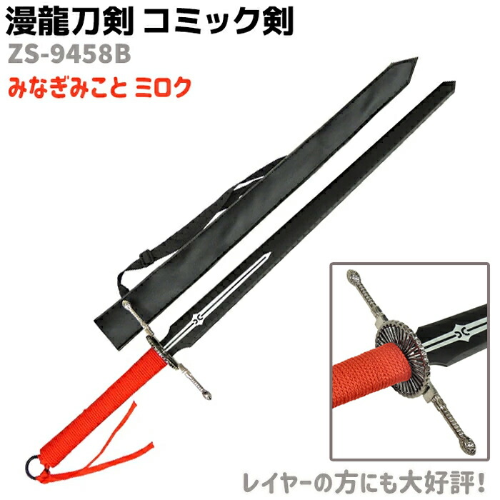 楽天市場】模造刀 コミック剣 ZS-9458B みなぎみこと ミロク 刀身