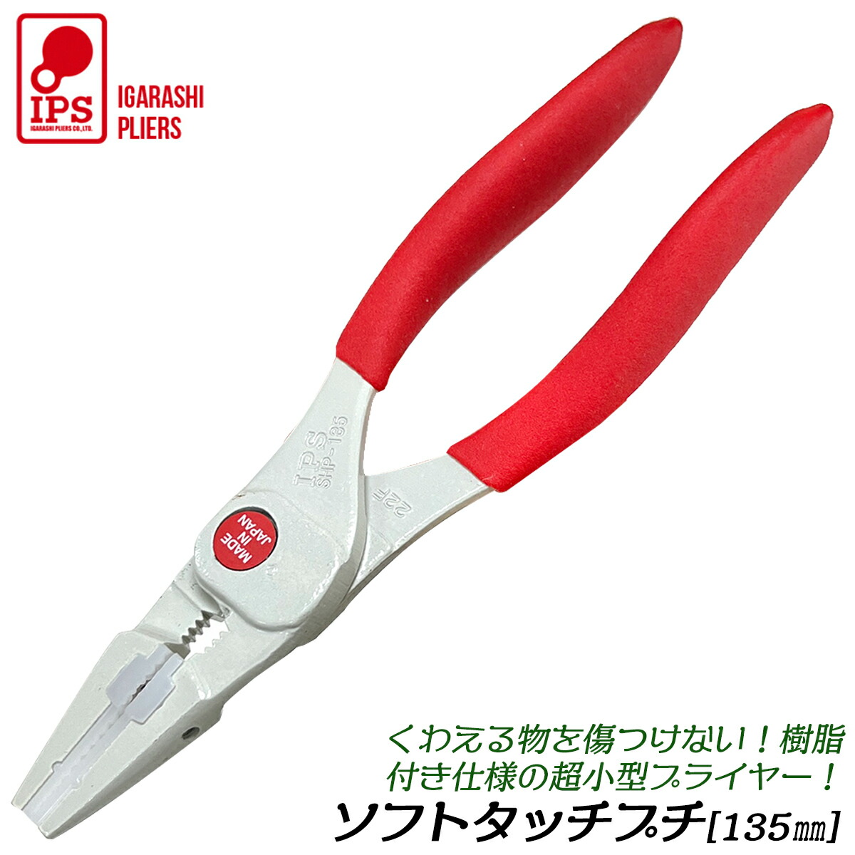 楽天市場】IPS PLIERS ソフトタッチプチ 135mm 傷付き防止樹脂付 先細