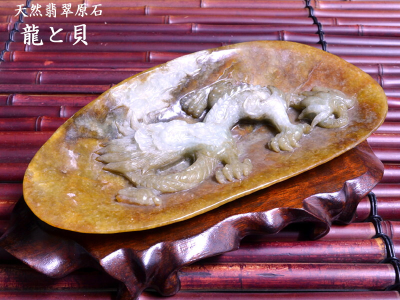 楽天市場】翡翠原石彫刻 貝と龍 中国美術工芸品 : 中国貿易CTC