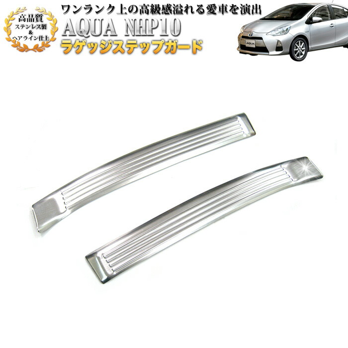 楽天市場】アクア NHP10系 前期 ラゲッジステップガード ヘアライン