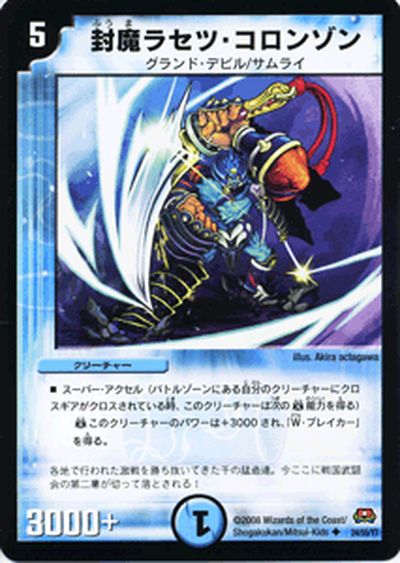 楽天市場】デュエルマスターズ カード 封魔ラセツ・コロンゾン 戦国編