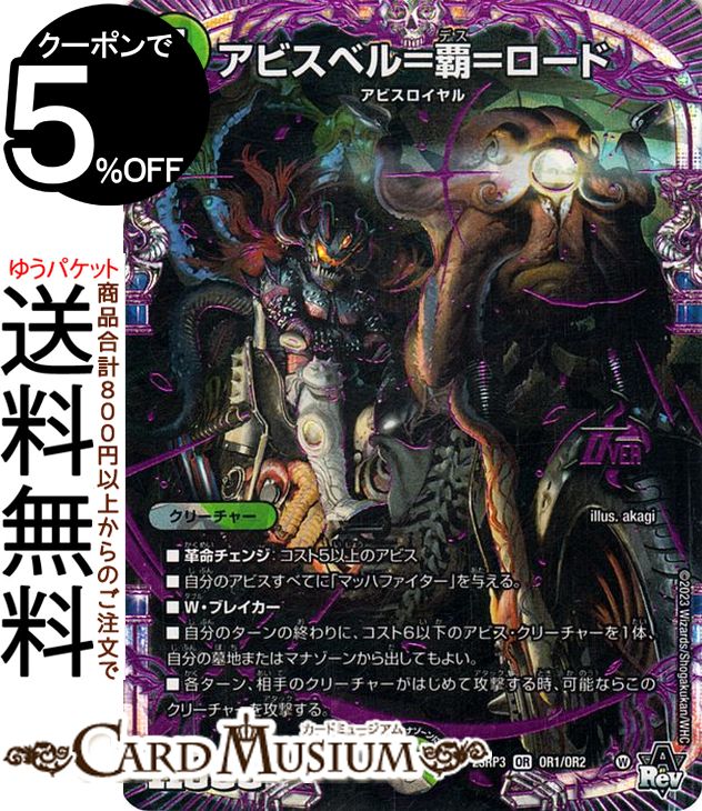楽天市場】デュエルマスターズ アビス・レボリューション アビスベル