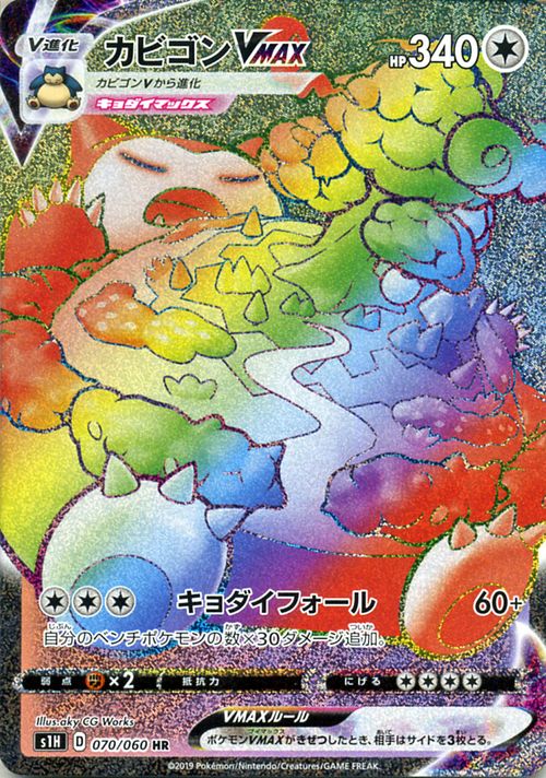 楽天市場】ポケモンカードゲーム カビゴンVMAX HR s1H シールド ソード