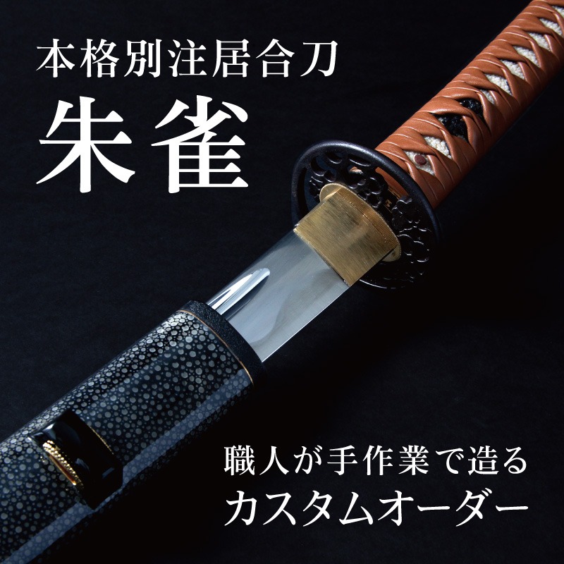 楽天市場】「朱雀」 オリジナルカスタム居合刀【居合道 居合 居合刀