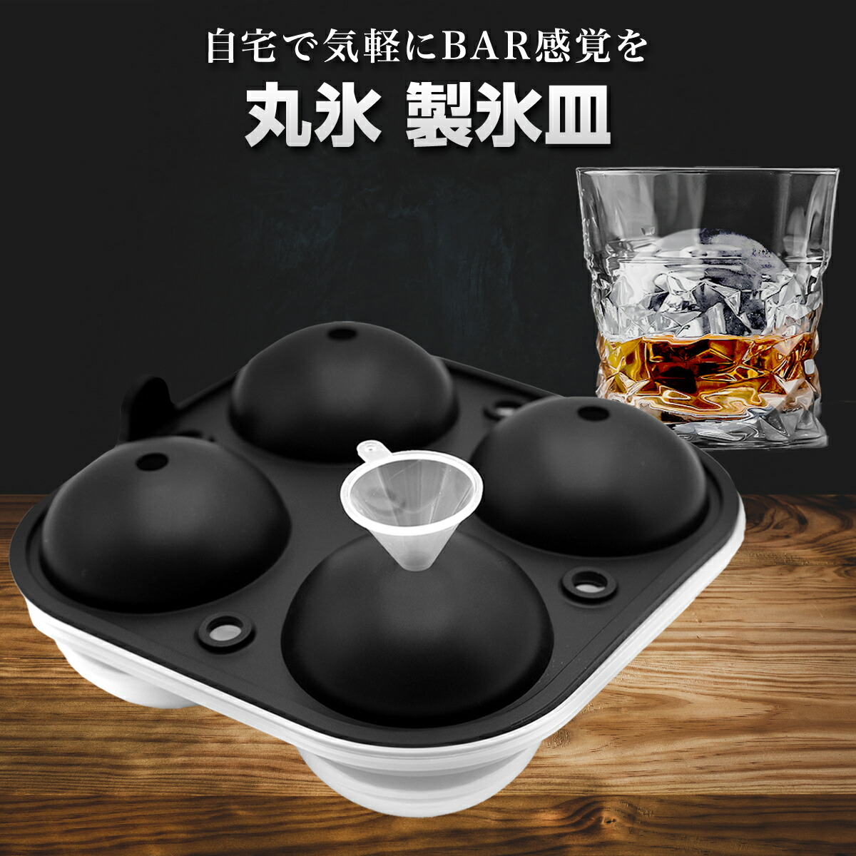 楽天市場】【2月25日24時間限定5%OFFクーポン】丸氷 丸い氷 5.5ｾﾝﾁ