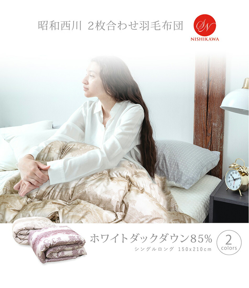 楽天市場】羽毛布団 2枚合わせ 昭和西川 ホワイトダックダウン85