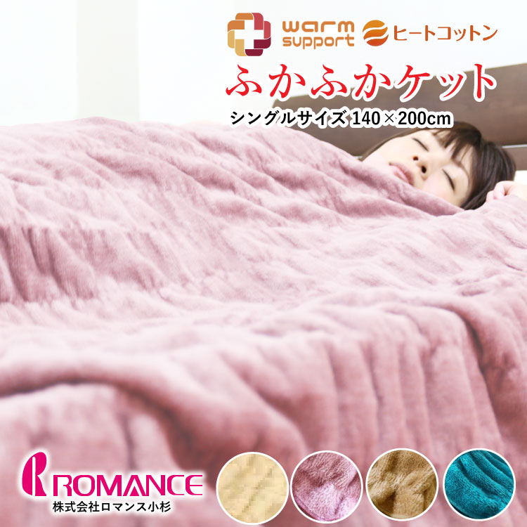 ヒートコットンケット ロマンス小杉 毛布 タオルケット」の人気商品