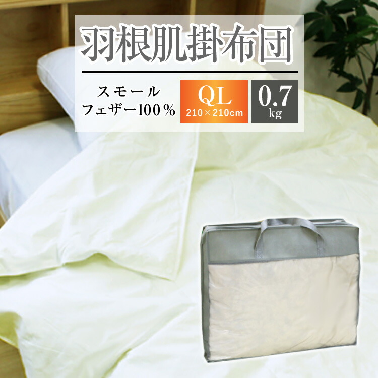 掛け布団 スモールフェザー」の人気商品一覧 | 安い商品を通販サイト