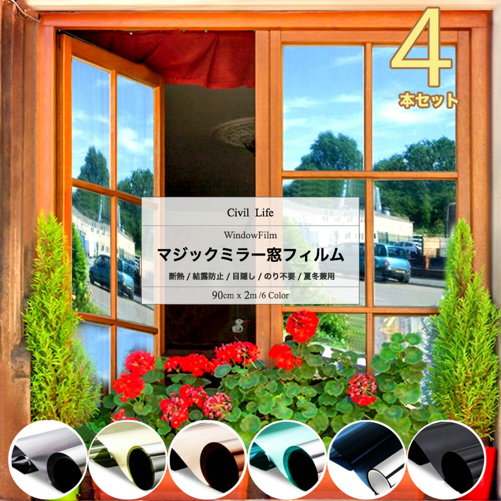 楽天市場】【3つの価格で4本のお届け】窓ガラス マジックミラー