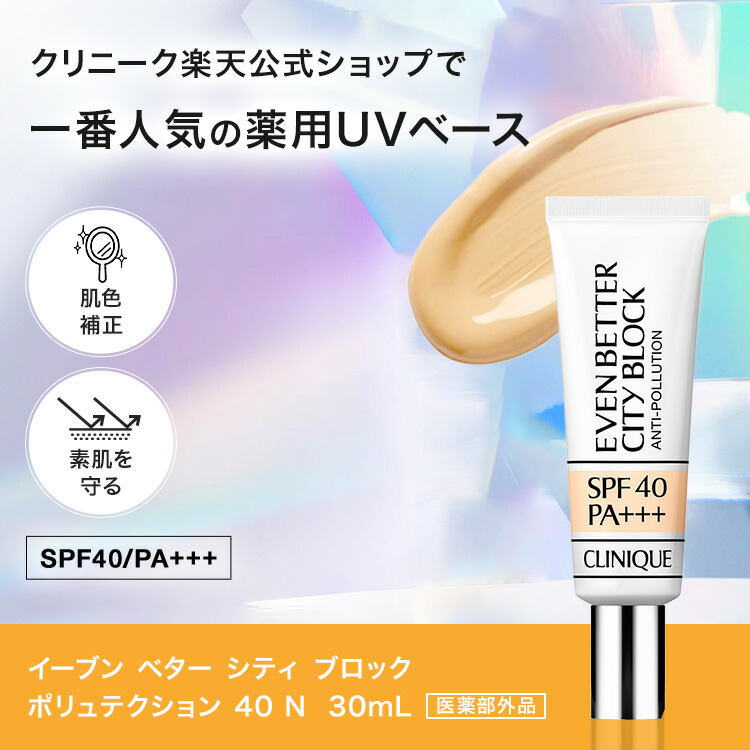 楽天市場】クリニーク イーブン ベター シティ ブロック