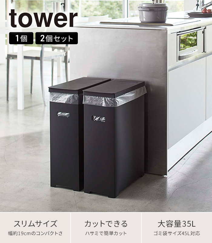 楽天市場】【365日出荷】 [ スリム蓋付きゴミ箱 タワー 1個 / 2個組